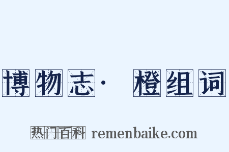 博物志·橙组词是什么意思的图片